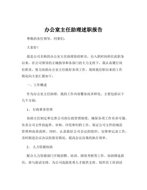 办公室主任助理述职报告