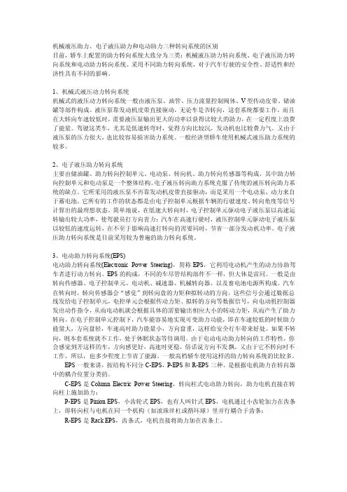 三种转向系统的区别（机械,电液,电动）