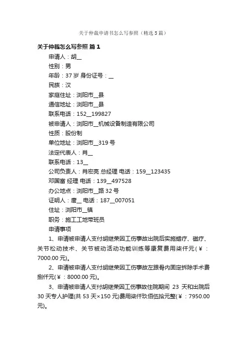 关于仲裁申请书怎么写参照（精选5篇）