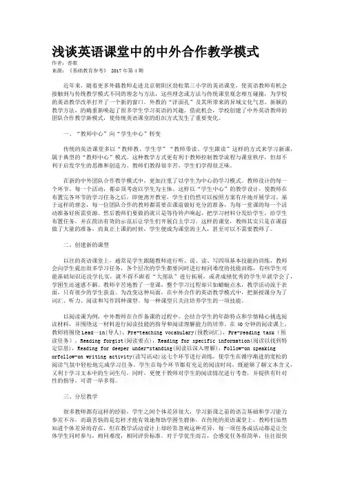 浅谈英语课堂中的中外合作教学模式