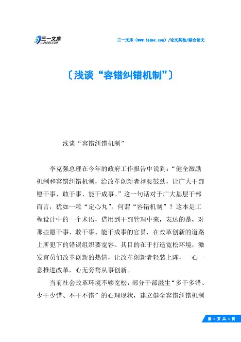 浅谈“容错纠错机制”