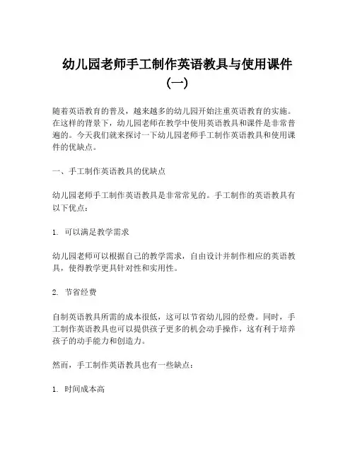 幼儿园老师手工制作英语教具与使用课件 (一)