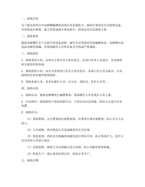 电解槽漏槽应急演练方案