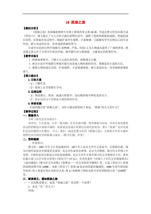 九年级语文上册第四单元16《孤独之旅》教学设计新人教版