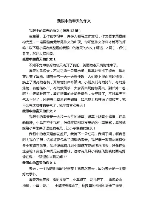 我眼中的春天的作文