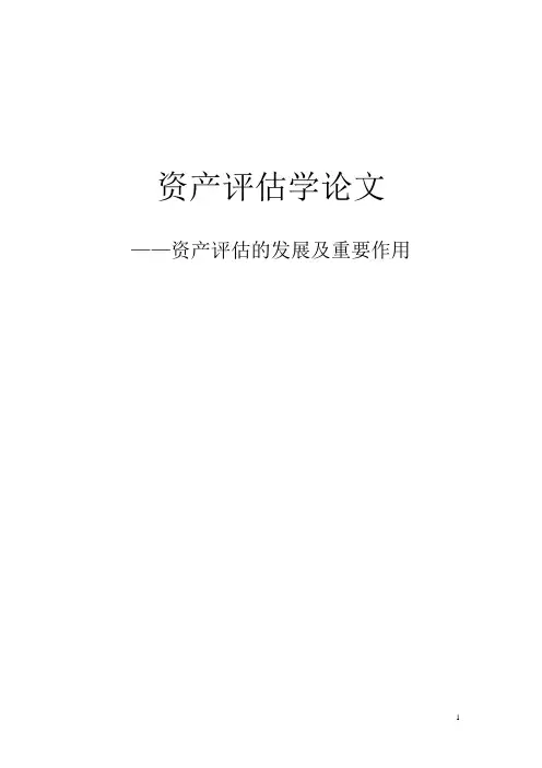 资产评估学论文