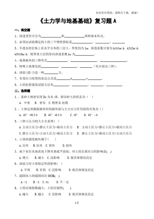 土力学与地基基础复习题A