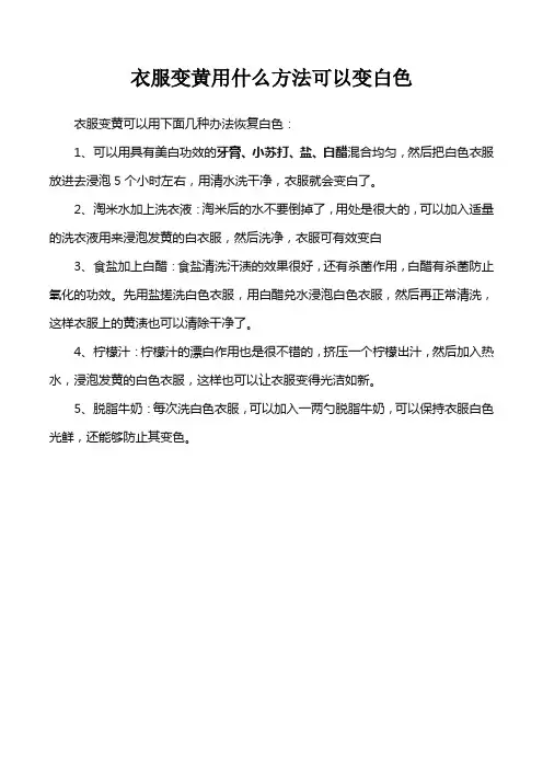 衣服变黄用什么方法可以变白色