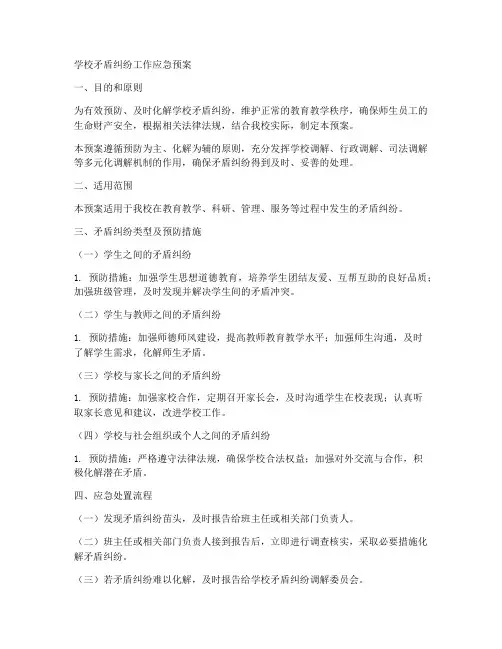 学校矛盾纠纷工作应急预案