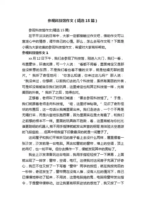参观科技馆作文（精选15篇）