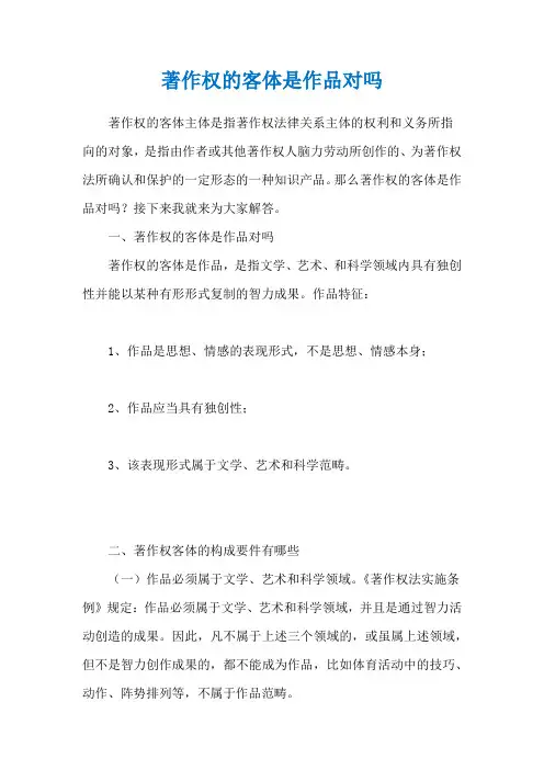 著作权的客体是作品对吗