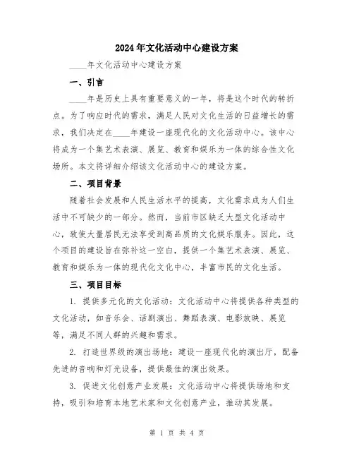 2024年文化活动中心建设方案