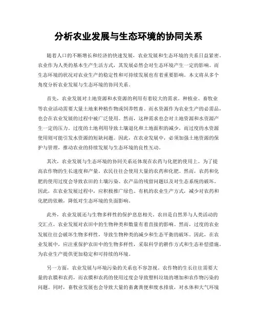 分析农业发展与生态环境的协同关系