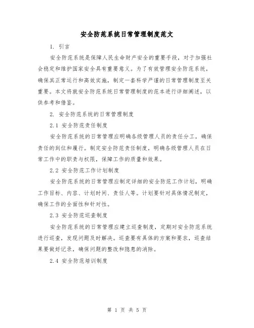 安全防范系统日常管理制度范文（三篇）