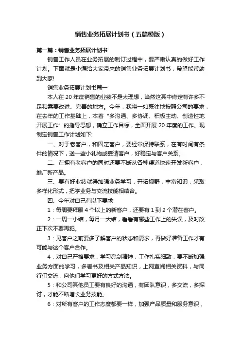 销售业务拓展计划书（五篇模版）