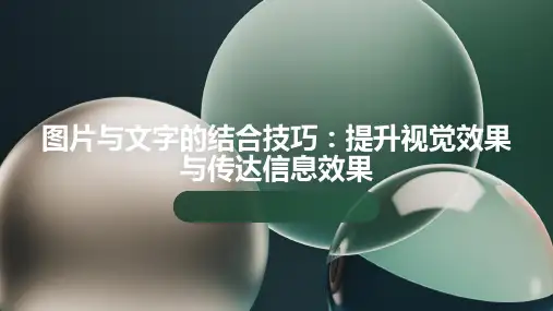 文字与图片的结合技巧