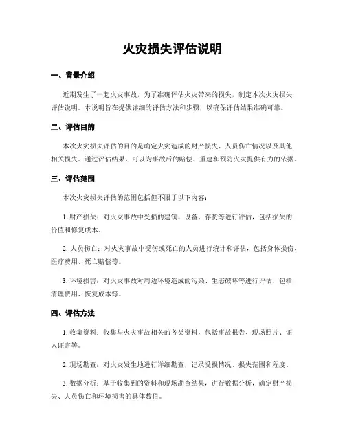 火灾损失评估说明