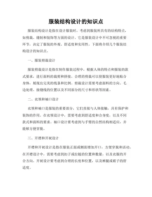 服装结构设计的知识点