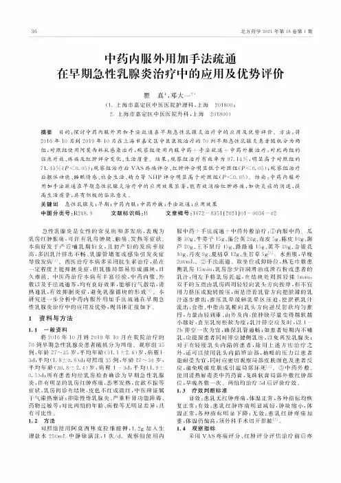 中药内服外用加手法疏通在早期急性乳腺炎治疗中的应用及优势评价
