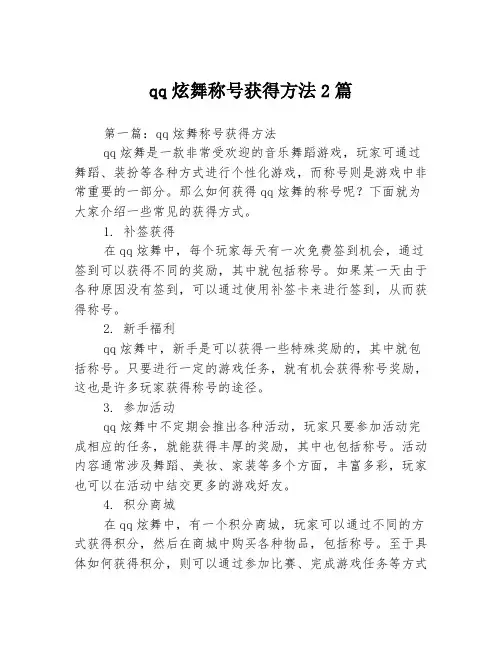 qq炫舞称号获得方法2篇