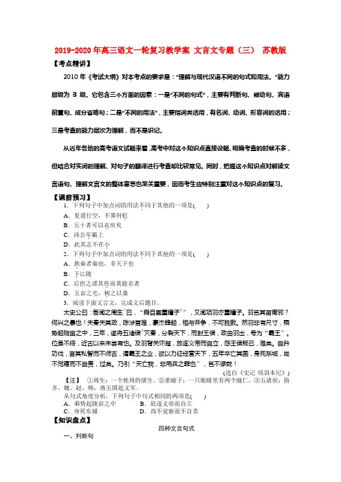 2019-2020年高三语文一轮复习教学案 文言文专题(三) 苏教版