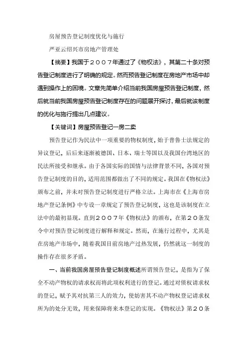 房屋预告登记制度优化与施行