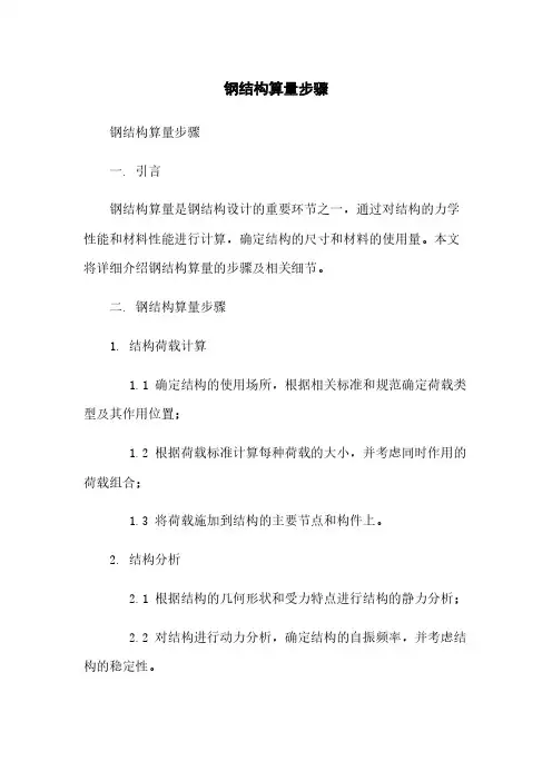 钢结构算量步骤