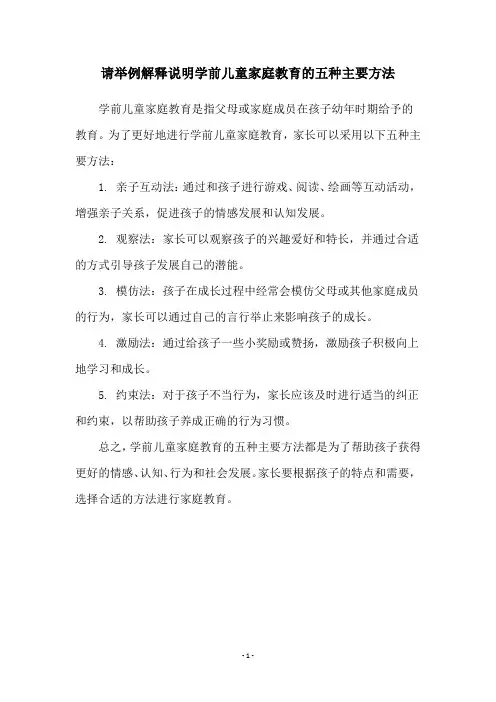 请举例解释说明学前儿童家庭教育的五种主要方法