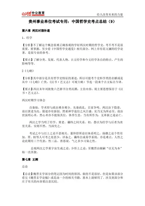 贵州事业单位考试专用：中国哲学史考点总结(9)