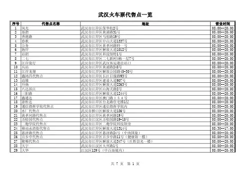 武汉火车票代售点一览