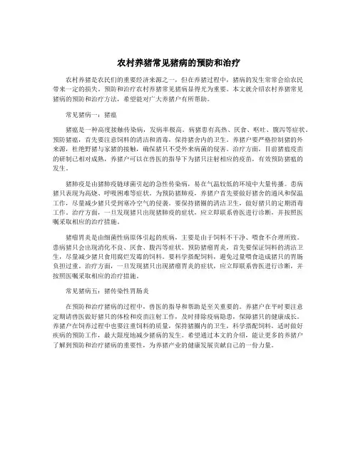 农村养猪常见猪病的预防和治疗