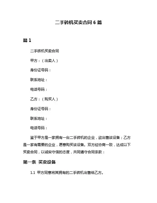 二手砖机买卖合同6篇
