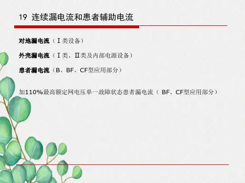 有源医疗器械漏电流和电介质强度