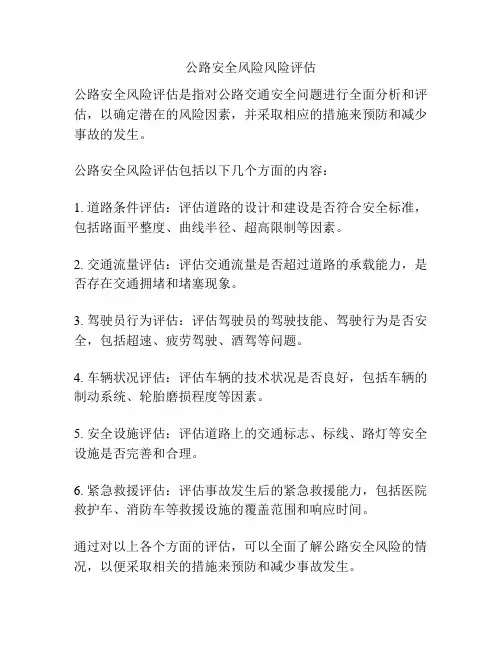 公路安全风险风险评估