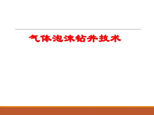 气体泡沫钻井液技术