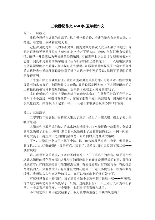 三峡游记作文450字_五年级作文