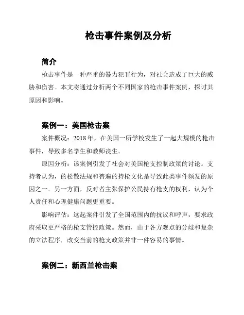 枪击事件案例及分析