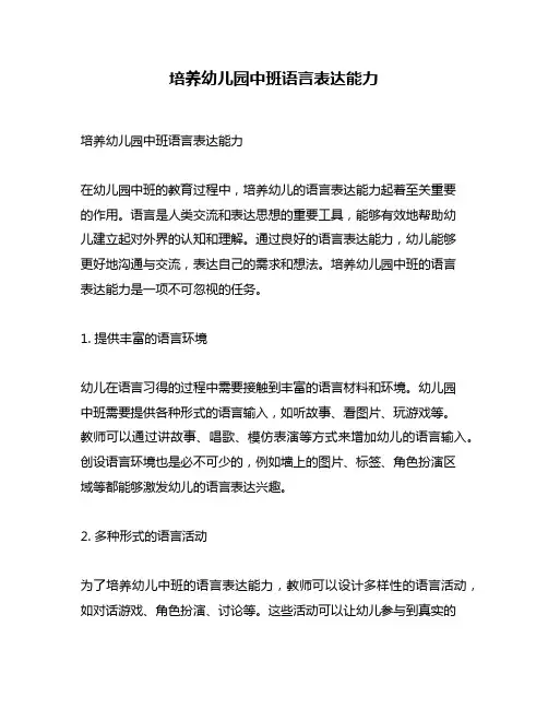 培养幼儿园中班语言表达能力