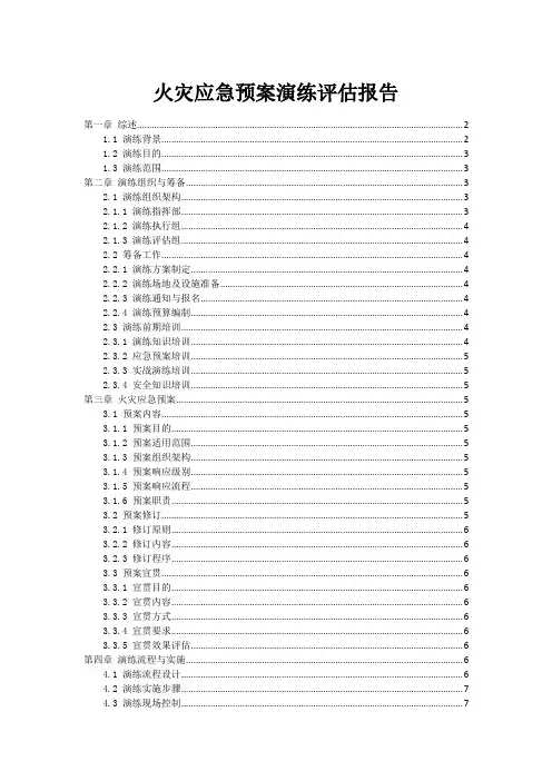 火灾事故应急预案演练评估报告