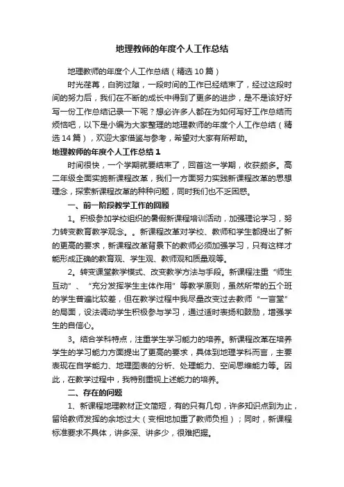 地理教师的年度个人工作总结（精选10篇）