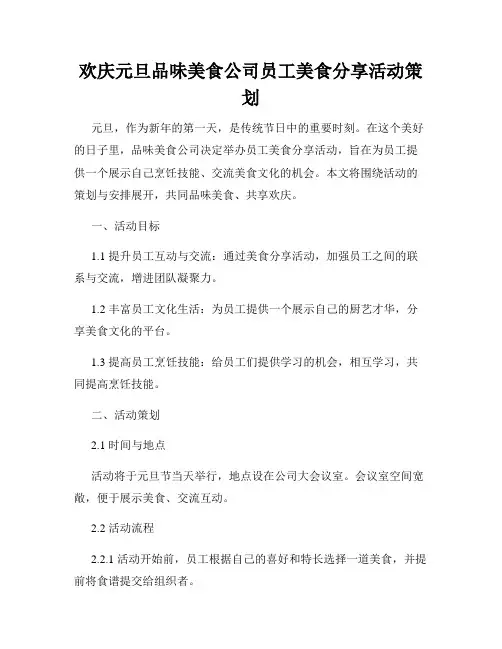 欢庆元旦品味美食公司员工美食分享活动策划