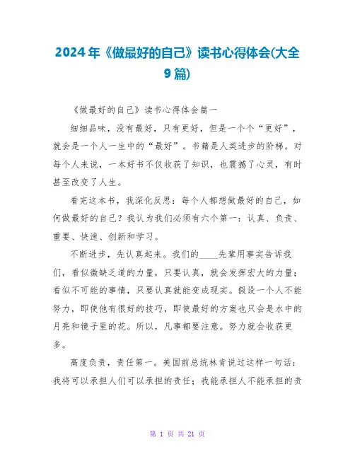 2024年《做最好的自己》读书心得体会(大全9篇)