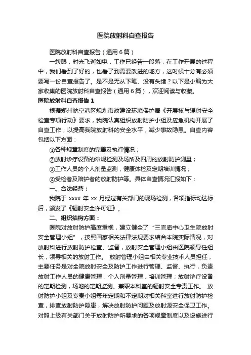 医院放射科自查报告（通用6篇）