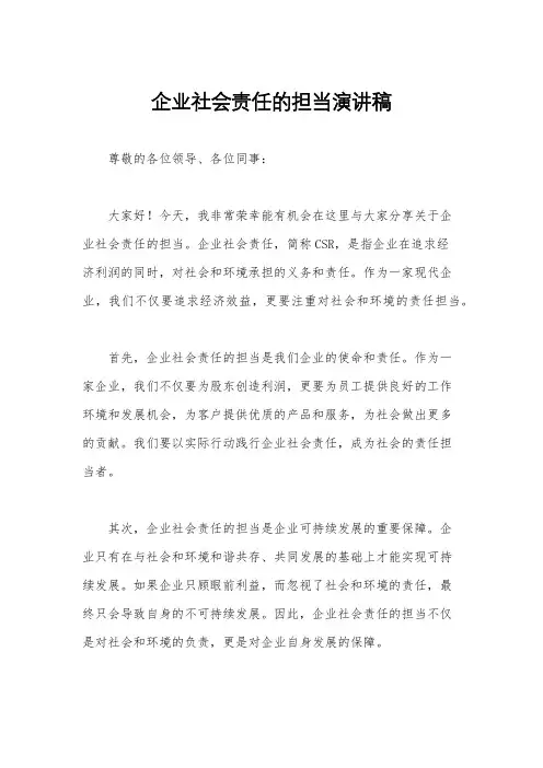 企业社会责任的担当演讲稿
