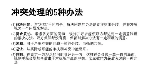冲突处理的5种办法