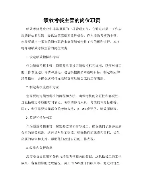 绩效考核主管的岗位职责