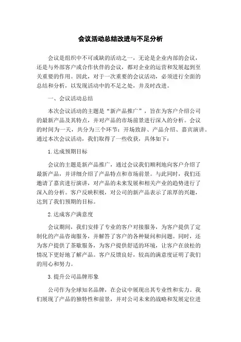 会议活动总结改进与不足分析