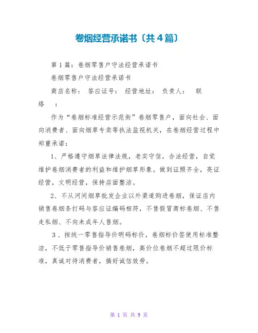 卷烟经营承诺书(共4篇)