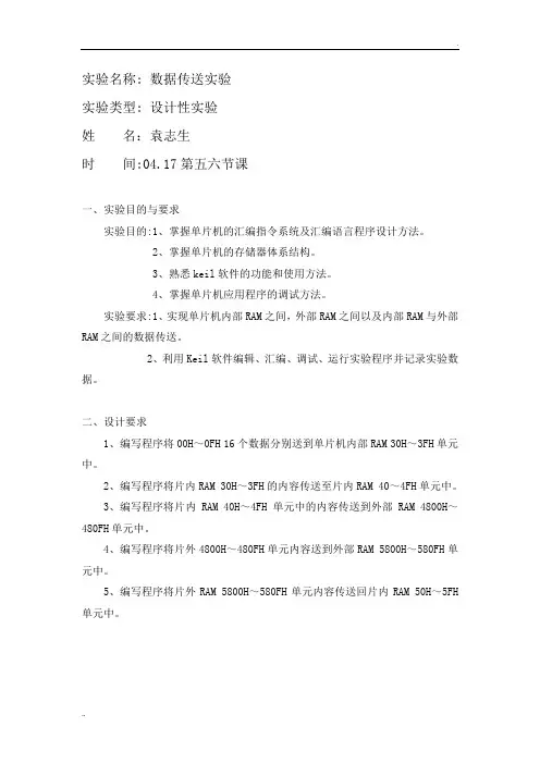 单片机数据传送实验报告