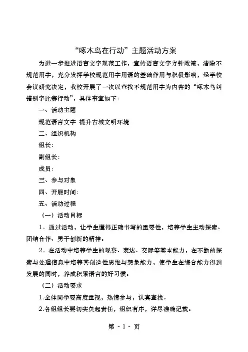 啄木鸟在行动活动方案